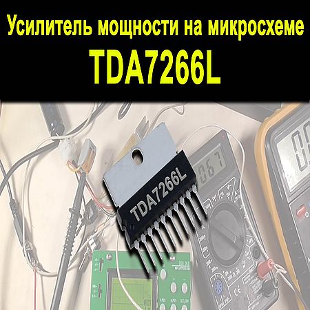 Tda7266l характеристики схема подключения