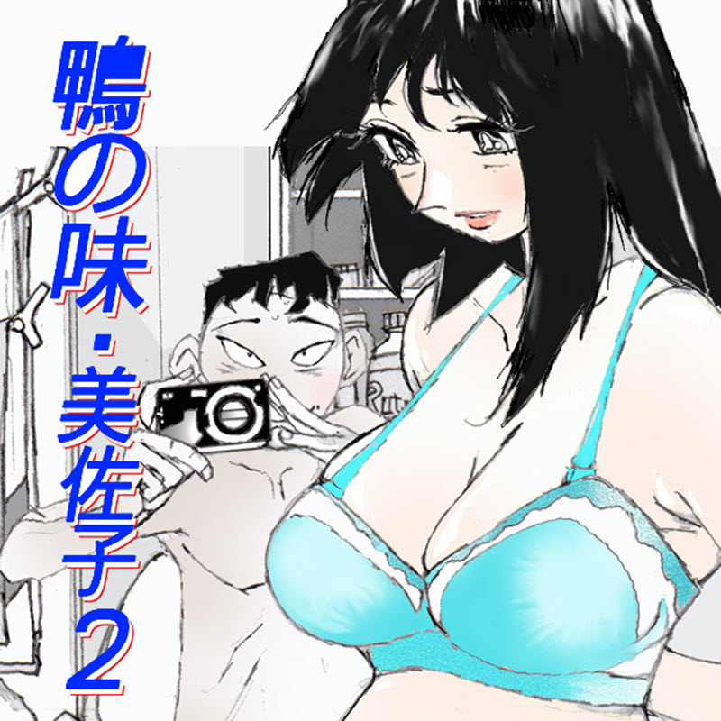 [Katanashi Apollo] Kamo no Aji - Misako 2 Hentai Comic