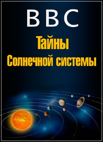 Документальный проект тайны солнечной системы