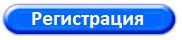 Регистрируйся. Кнопка регистрация. Кнопка регистрация картинка. Кнопка Регистрируйся. Кнопка пройти регистрацию.