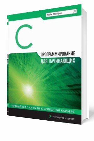 Радченко программирование для начинающих