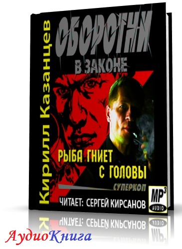 Аудиокниги читает кирсанов. Детективы аудиокниги. Рыба гниет с головы.