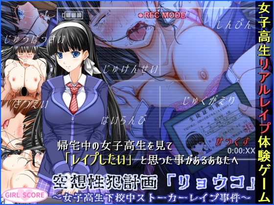 Kuusou Seihan Keikaku “Ryouko” ~Joshikousei Gekouchuu Stalker Rape Jiken~
