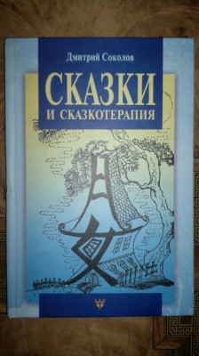 Зинкевич практикум по сказкотерапии