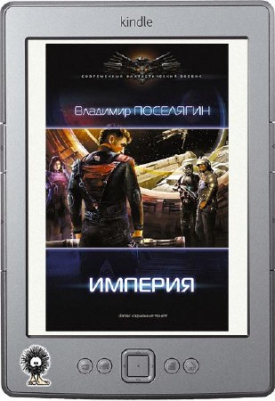 Поселягин мародер полностью