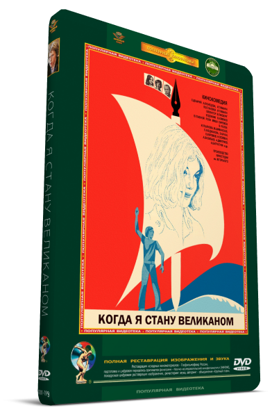 «Когда я стану великаном», афиша, 1978. Когда я стану великаном афиша. Сценарий когда я стану великаном с фотографиями.